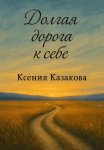Долгая дорога к себе