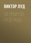 За орбитой надежды