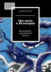 Три даоса и Валькирия. Философско-иронический роман