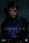 Демитрикая 3: Шаг за грань