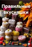 Правильные вкусняшки
