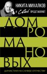 Дом Романовых. Династия на службе отечеству