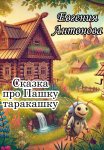 Сказка про Пашку таракашку