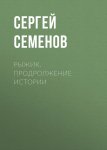 Рыжик. продролжение истории