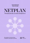 NETPLAN: инновационная система нетворкинга. Как привести все свои связи в порядок и расширить влияние