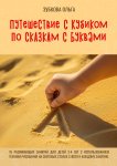 Путешествие с Кубиком по сказкам с Буквами. 16 развивающих занятий для детей 3–4 лет с использованием техники рисования на световых столах с фото к каждому занятию