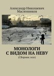 Монологи с видом на Неву. (Сборник эссе)