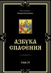 Азбука спасения. Том 72