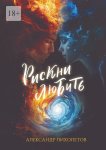 Рискни любить