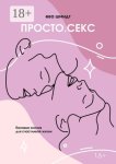 Просто. Секс