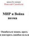 Мир и война