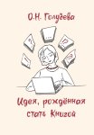 Идея, рождённая стать Книгой