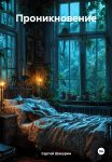 Проникновение