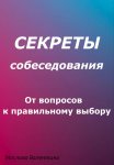 Секреты собеседования: от вопросов к правильному выбору