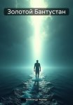 Золотой Бантустан