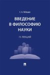 Введение в философию науки. 15 лекций