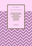 Осуществление государственного контроля таможенными органами в пунктах пропуска. Учебник