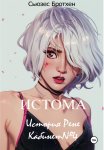 Истома. История Рене. Кабинет №4