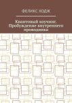 Квантовый коучинг. Пробуждение внутреннего проводника
