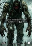 Адский комендант: шёпот смертельных фурий