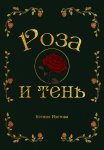 Роза и Тень