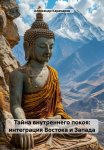 Тайна внутреннего покоя: Интеграция Востока и Запада
