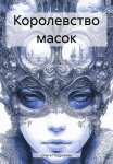 Королевство масок