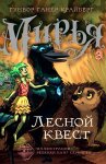 Мирья. Лесной квест