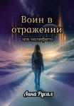 Воин в отражении. Зов халифата