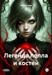Легенда пепла и костей