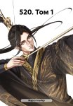 520. Том 1