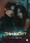 Элизабет. Тень света. Книга первая