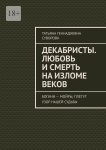 Декабристы. Любовь и смерть на изломе веков. Богини – Мойры, плетут узор нашей судьбы
