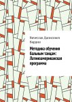 Методика обучения бальным танцам: Латиноамериканская программа
