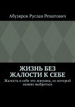 Жизнь без жалости к себе. Жалость к себе это ловушка, из которой можно выбраться