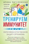 Тренируем иммунитет. Гарантия вашего здоровья. Укрепляем естественную защиту организма