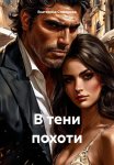 В тени похоти
