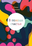 В поисках счастья