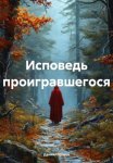 Исповедь проигравшегося