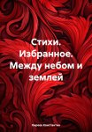 Стихи. Избранное. Между небом и землей