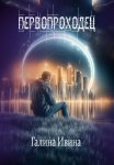 Первопроходец