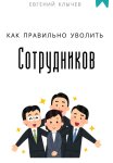 Как правильно уволить сотрудников