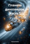Планета динозавров. Часть 1