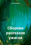 Сборник рассказов ужасов