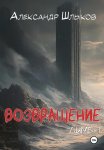Возвращение. Лимб – 1