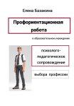 Профориентационная работа в образовательном учреждении Психолого-педагогическое сопровождение выбора профессии