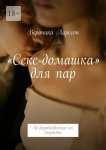 «Секс-домашка» для пар. И возобновление их страсти
