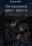Не касаясь друг друга