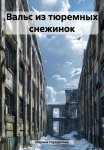 Вальс из тюремных снежинок