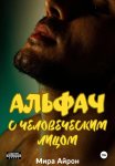 Альфач с человеческим лицом